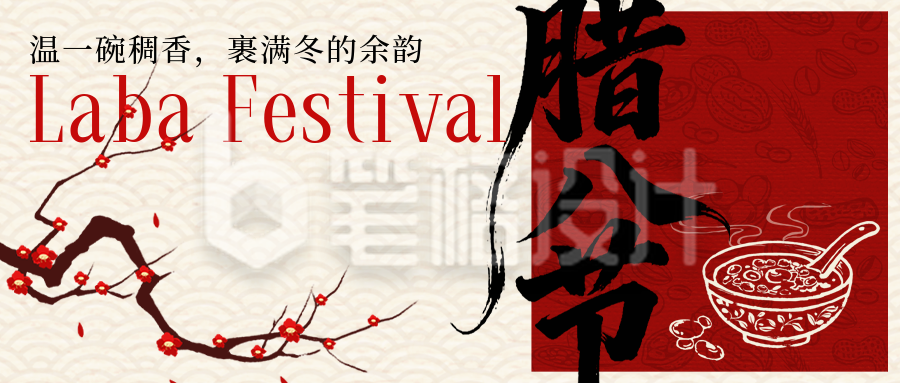 红色简约手绘腊八节公众号首图