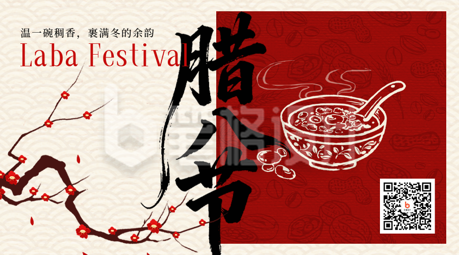 红色简约手绘腊八节二维码