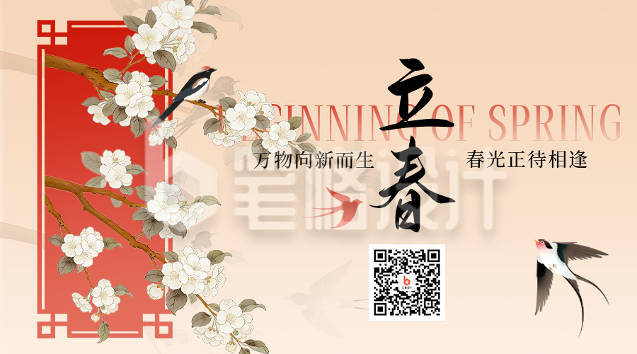 橙色手绘立春节气二维码