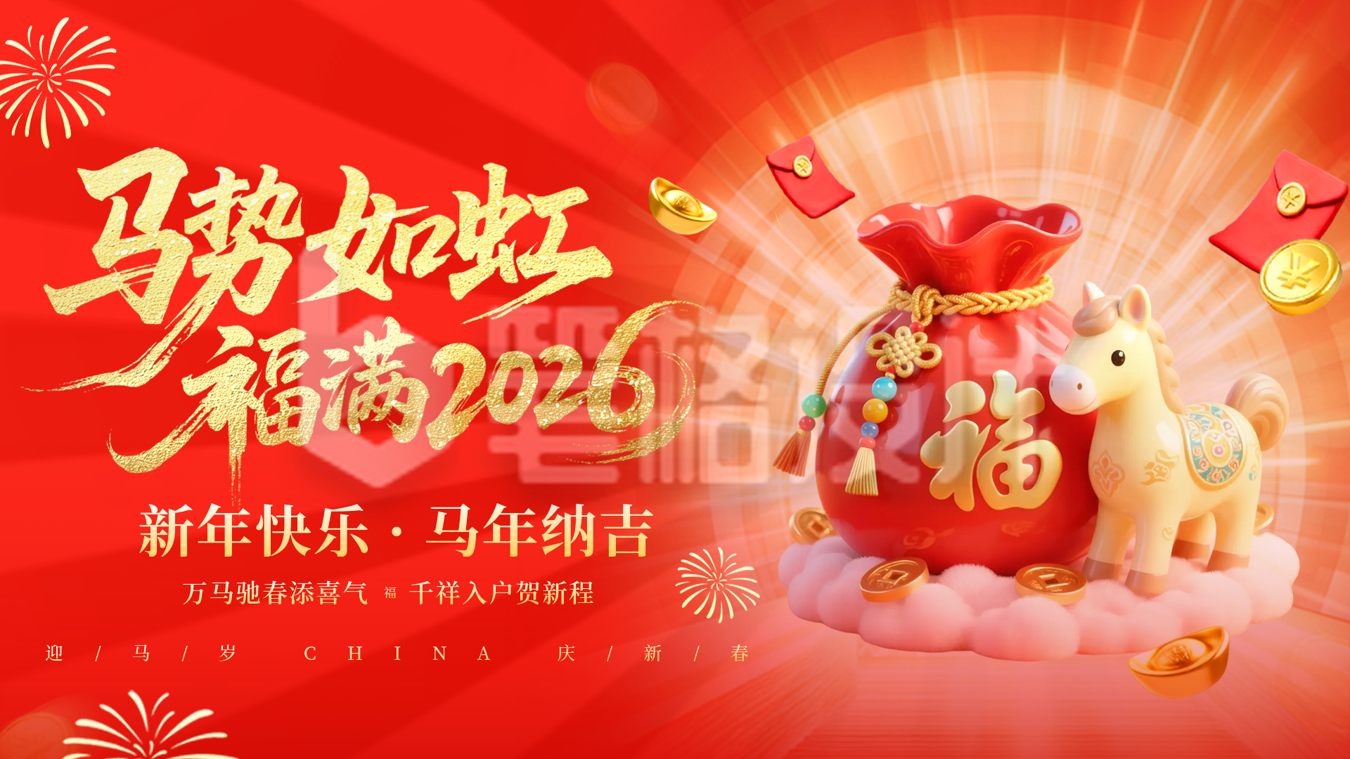 红色可爱3D马年宣传横屏海报