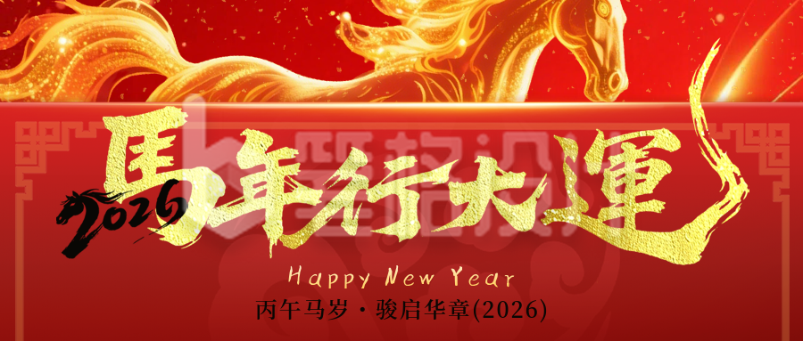 红色中国风马年宣传公众号首图