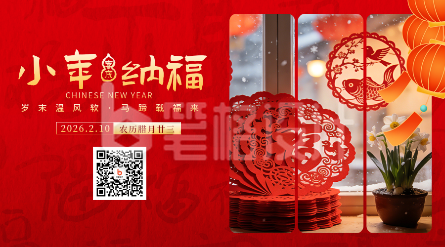 红色实景贺小年二维码