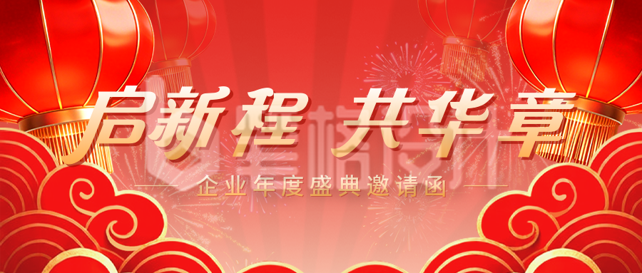 红色喜庆新年年会邀请函公众号首图