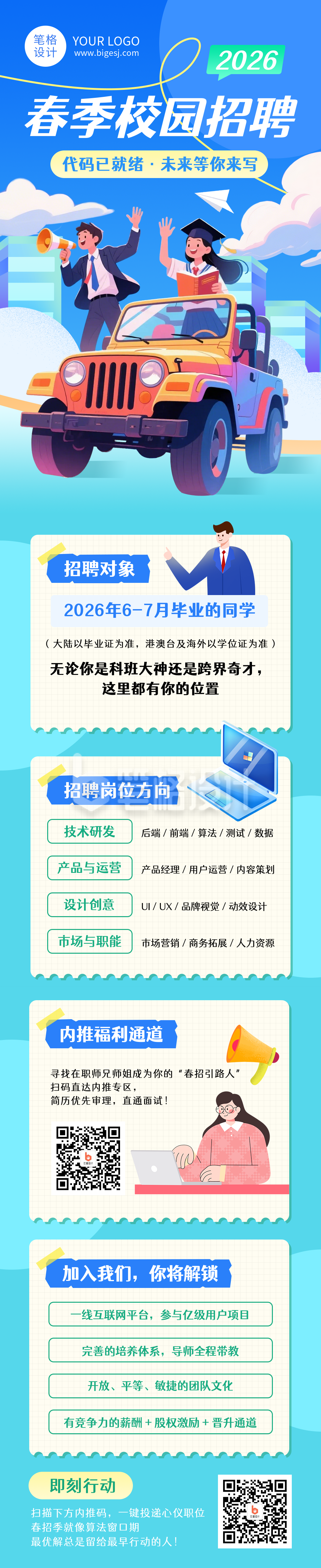 蓝色卡通简约春招公众号长图