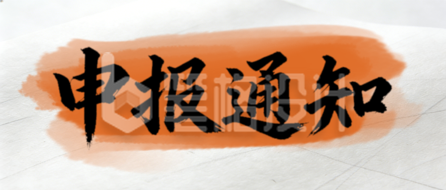 白色简约党政通知公众号首图