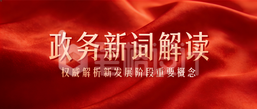 红色党政风政策解读公众号首图