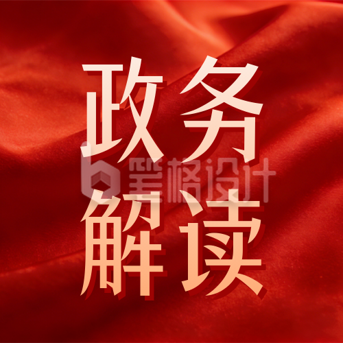 红色党政风政策解读公众号次图