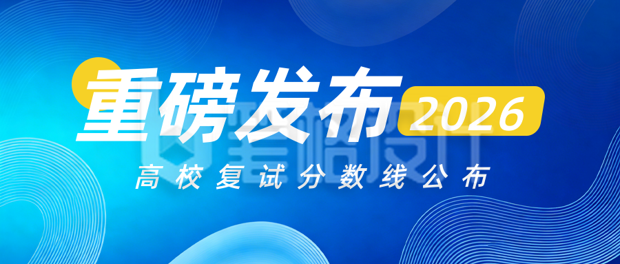 蓝色简约教育公告公众号首图