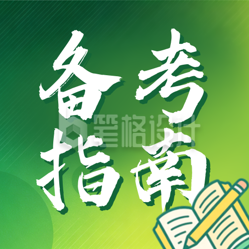 绿色简约考试宣传公众号次图