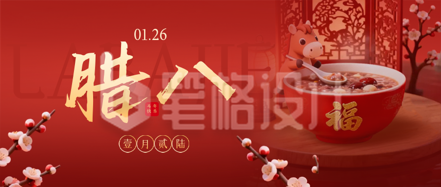 3D马元素腊八节宣传公众号首图