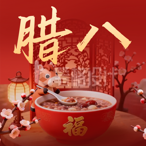 3D马元素腊八节宣传公众号次图
