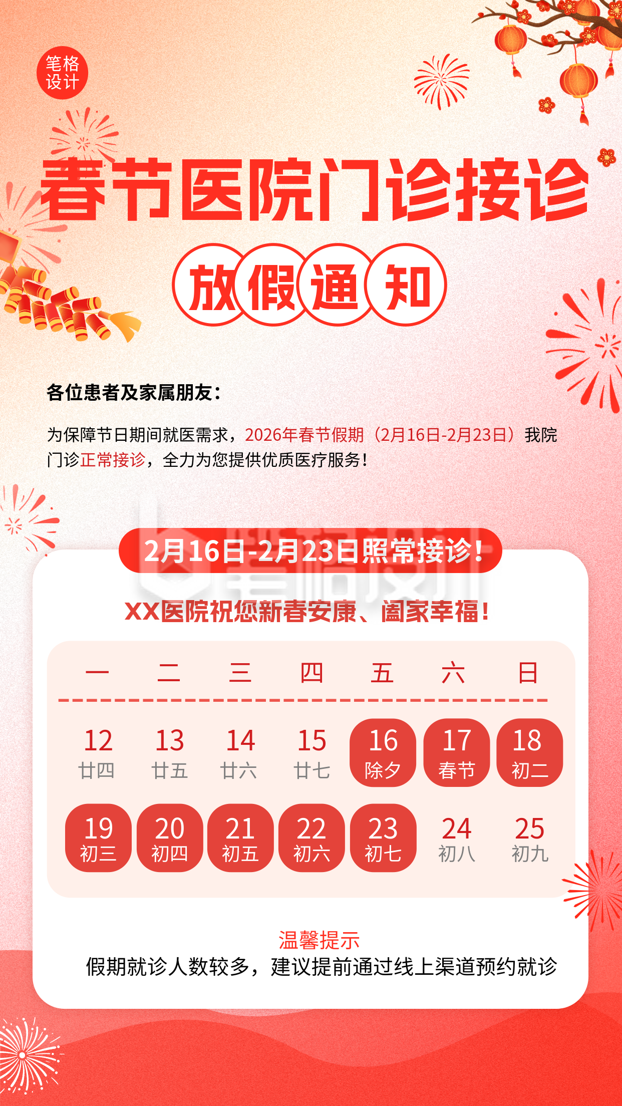 春节医院门诊接诊排班通知海报