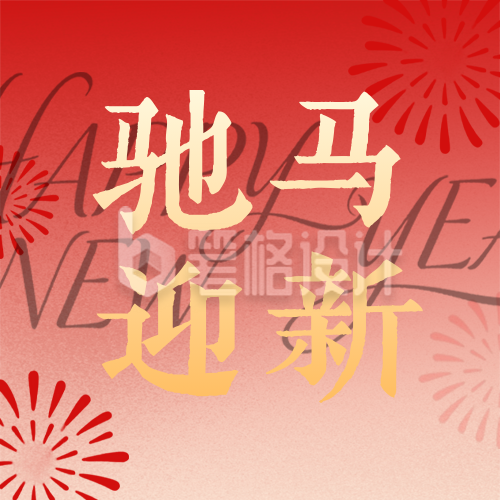 马年祝福宣传公众号次图