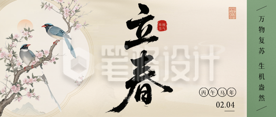 立春节气中国风宣传公众号首图