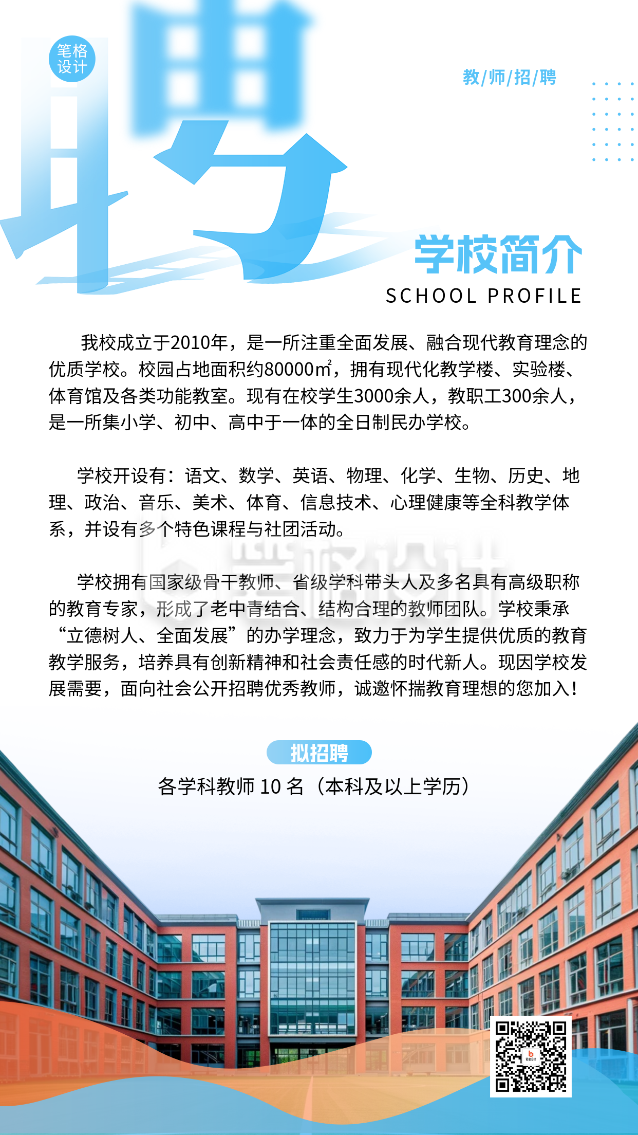 简约实景教师岗位招聘海报