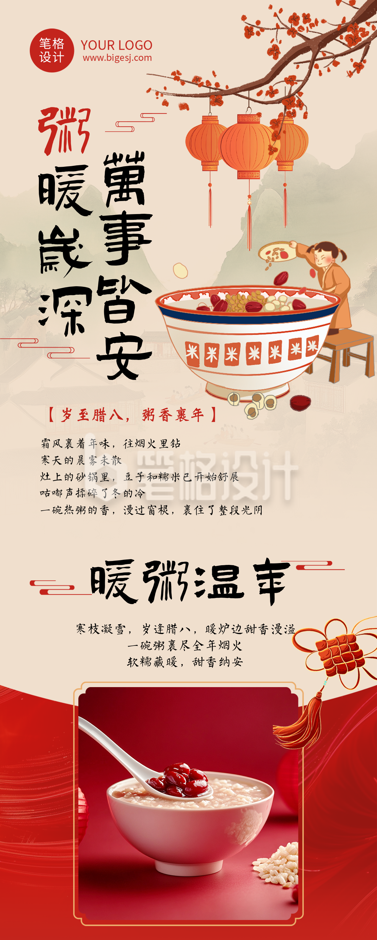 腊八节祝福简约红色长图海报