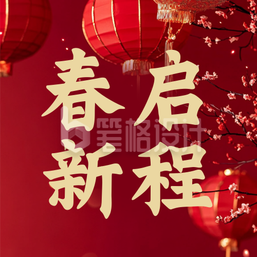 政府春节新春团拜会红色简约公众号次图