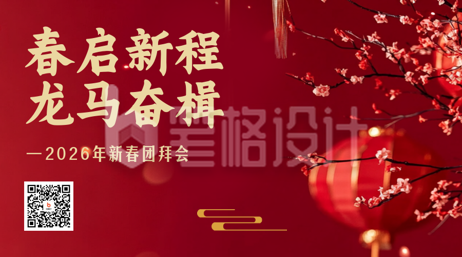 政府春节新春团拜会红色简约二维码