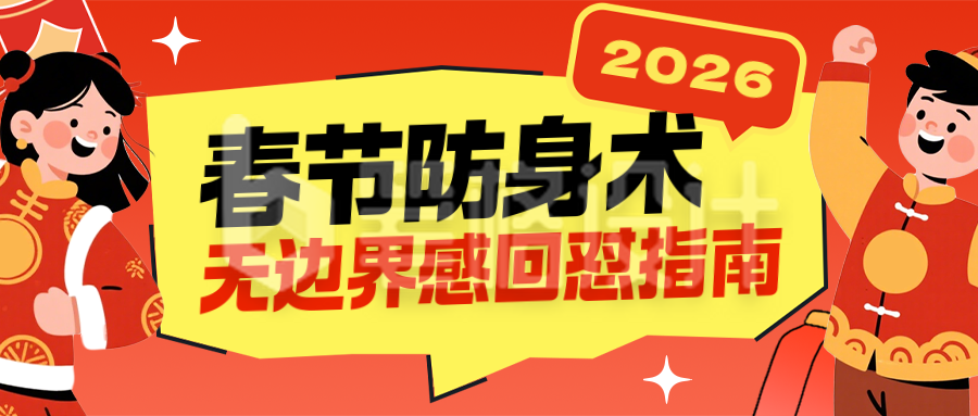 春节无边界感回怼指南趣味公众号首图