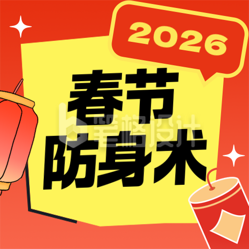 春节无边界感回怼指南趣味公众号次图