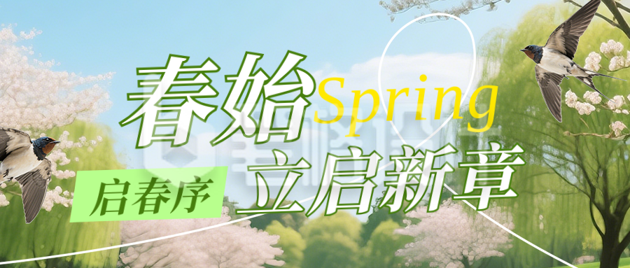 立春节气习俗养生健康简约公众号首图