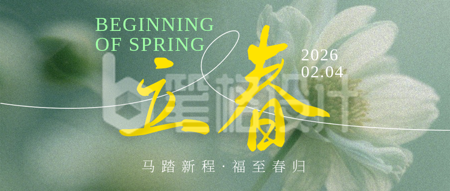 立春文案祝福绿色简约公众号首图