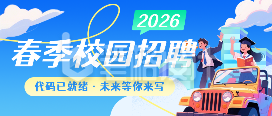 蓝色卡通简约春招公众号首图