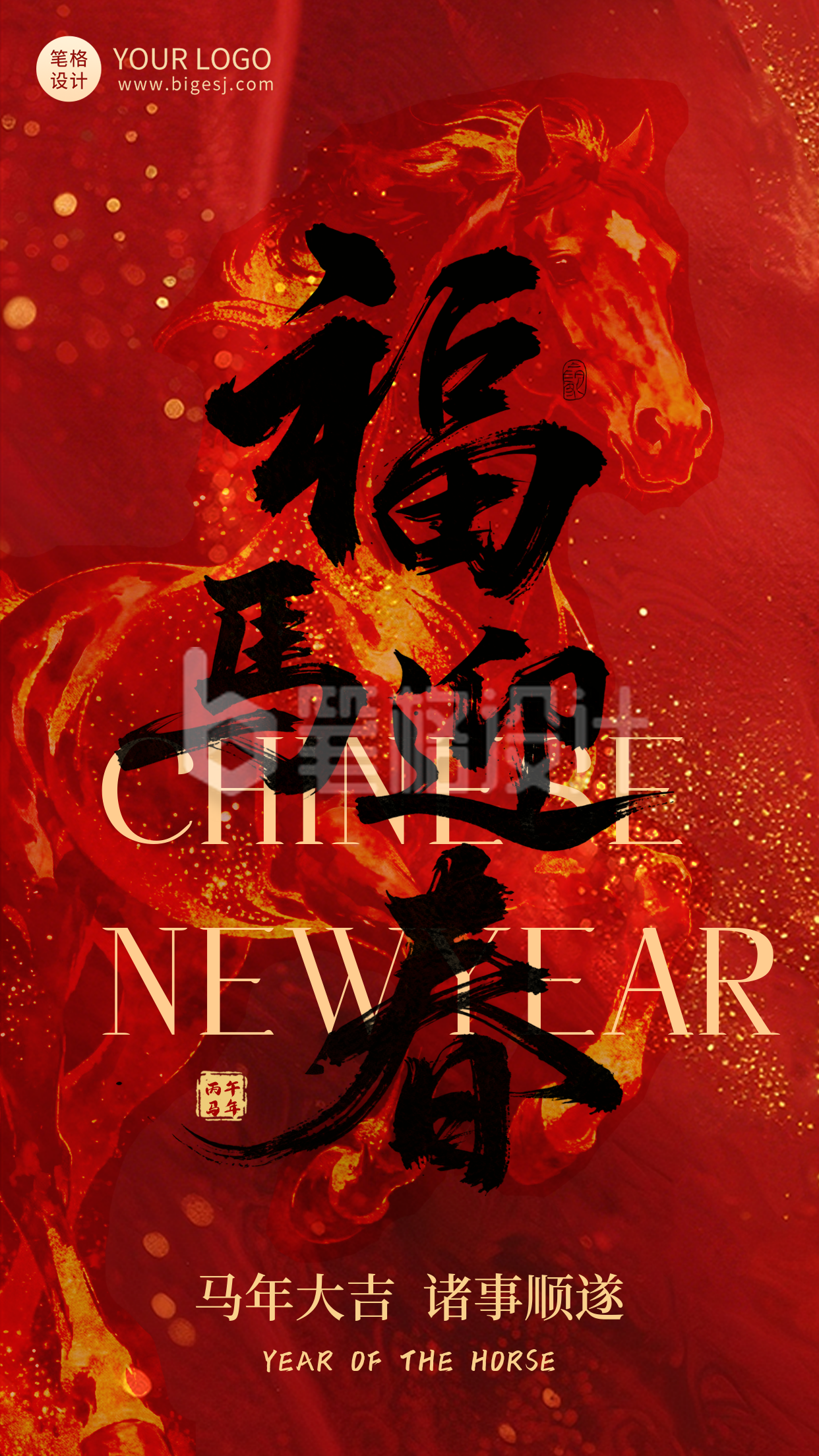 红色马年祝福简约海报