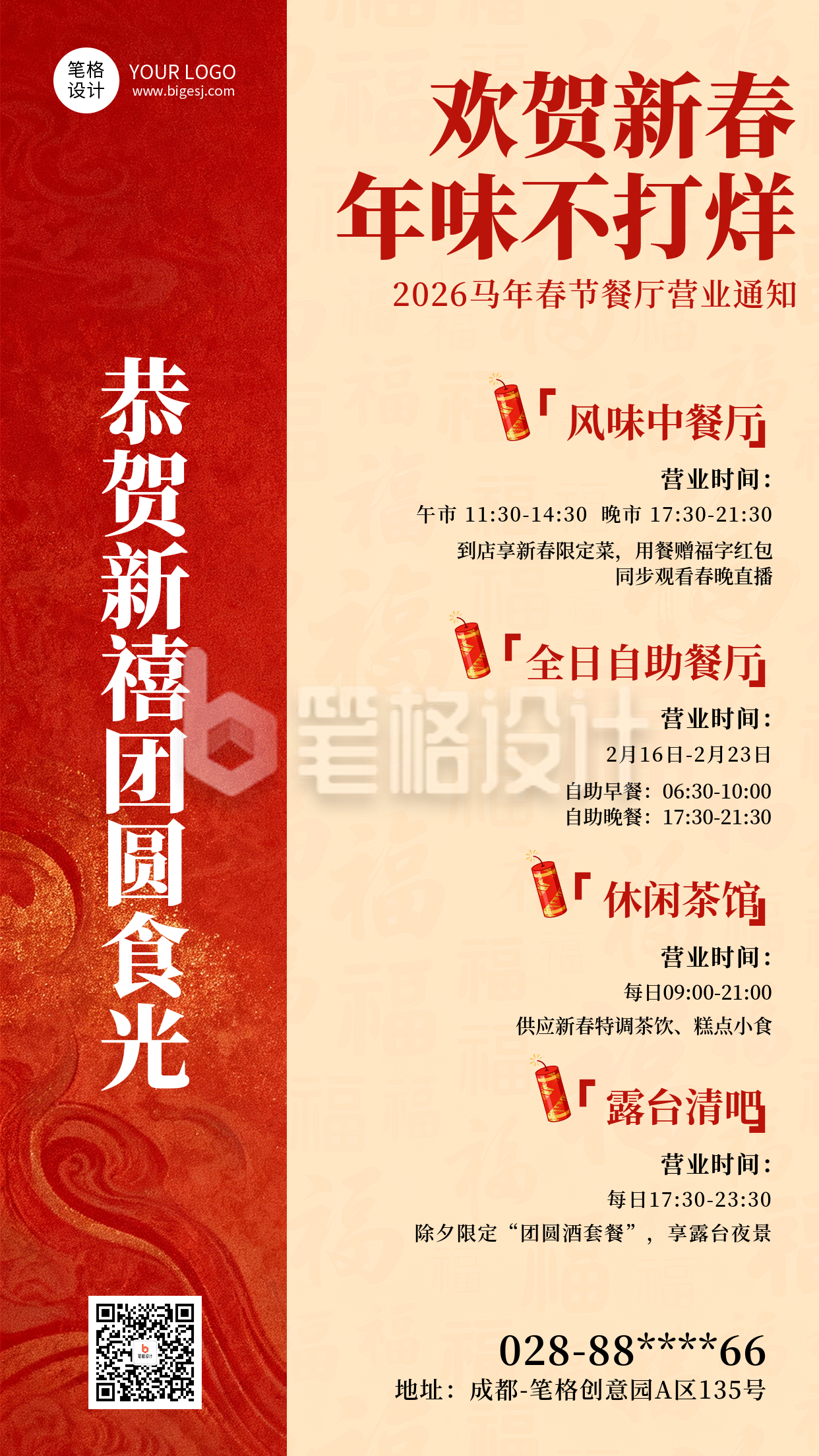 红黄简约餐饮新春营业通知海报