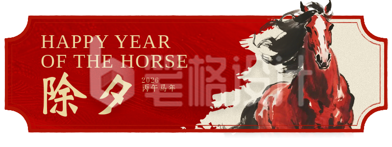 春节除夕祝福红黄色简约直播物料