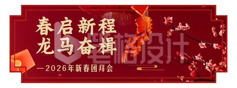 春节新春团拜会红色简约直播物料
