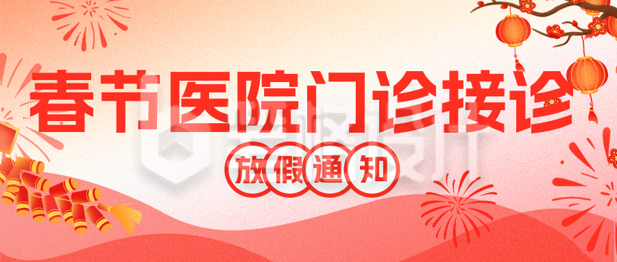 春节医院门诊接诊排班通知公众号首图