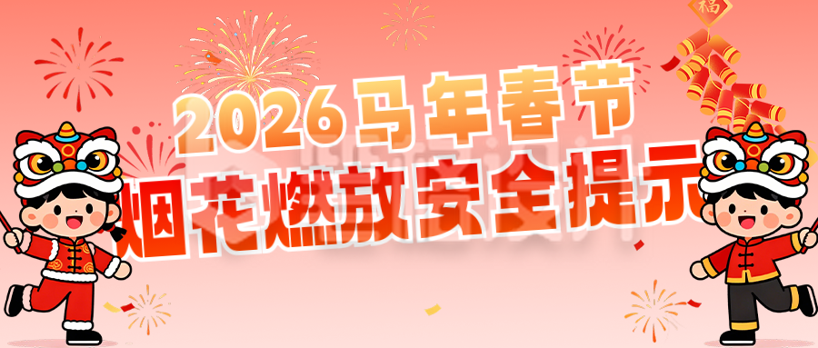 春节烟花人防安全提示公众号首图