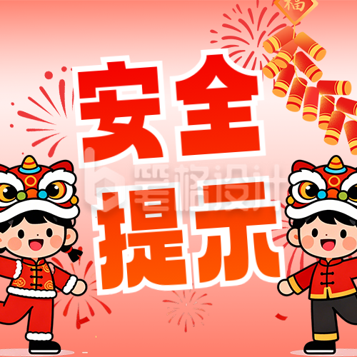 春节烟花人防安全提示公众号次图