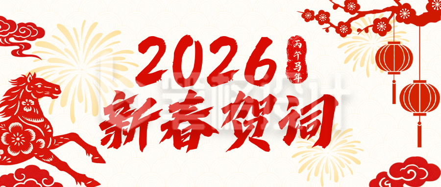 简约中国风春节新春贺词公众号首图