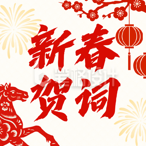 简约中国风春节新春贺词公众号次图
