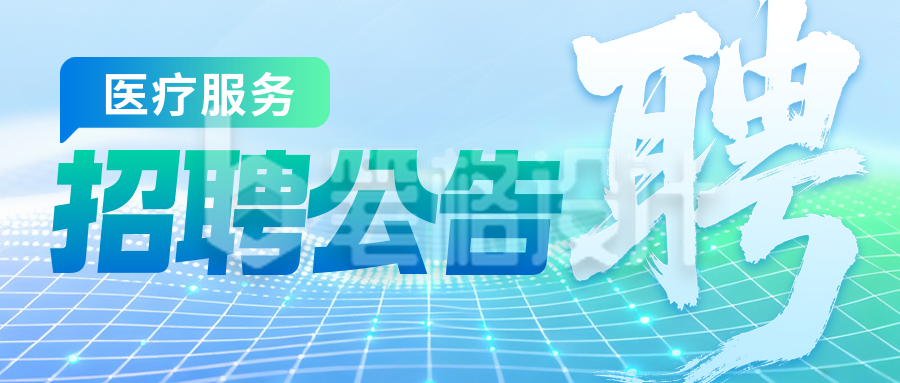 简约医院岗位招聘公众号首图