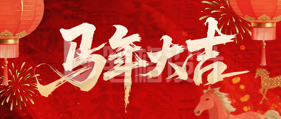 红黄色手绘马年祝福公众号首图