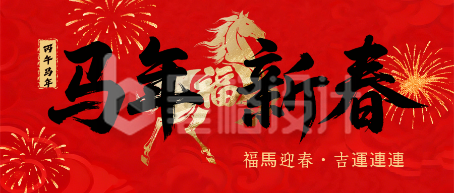 简约马年大气红色祥云祝福公众号首图