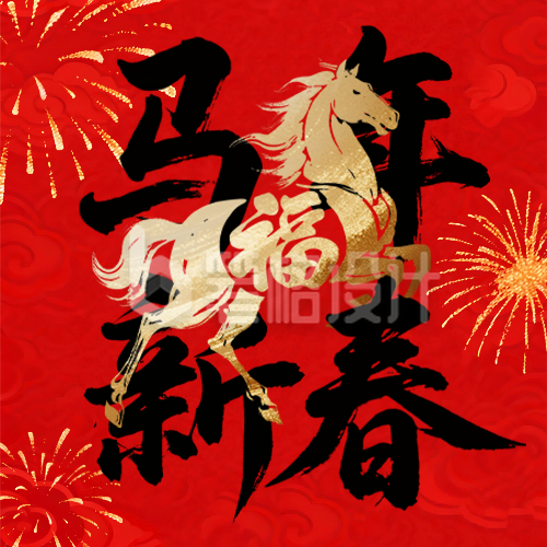 简约马年大气红色祥云祝福公众号次图