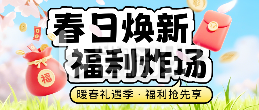 3D清新春季促销宣传公众号首图