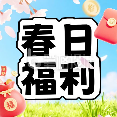 3D清新春季促销宣传公众号次图