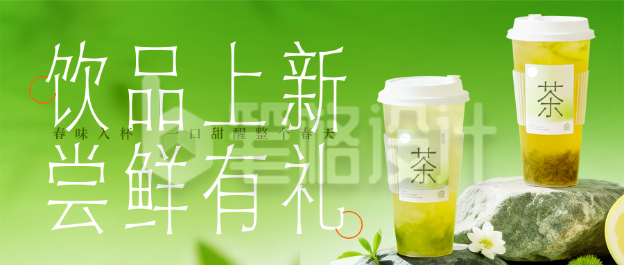 简约清新饮品新品宣传公众号首图