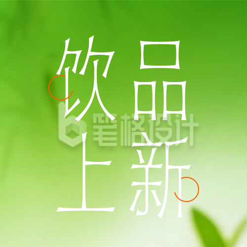 简约清新饮品新品宣传公众号次图