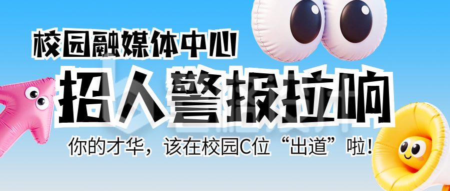蓝色简约3D校园社团招新宣传公众号首图