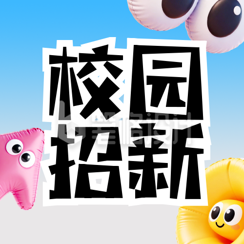 蓝色简约3D校园社团招新宣传公众号次图