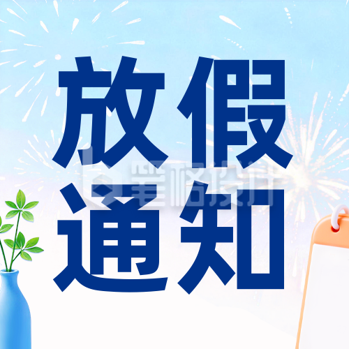 蓝色简约3D放假通知公众号次图