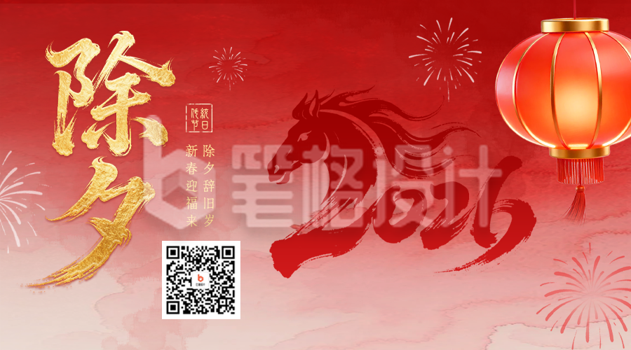 红色除夕大气祝福二维码
