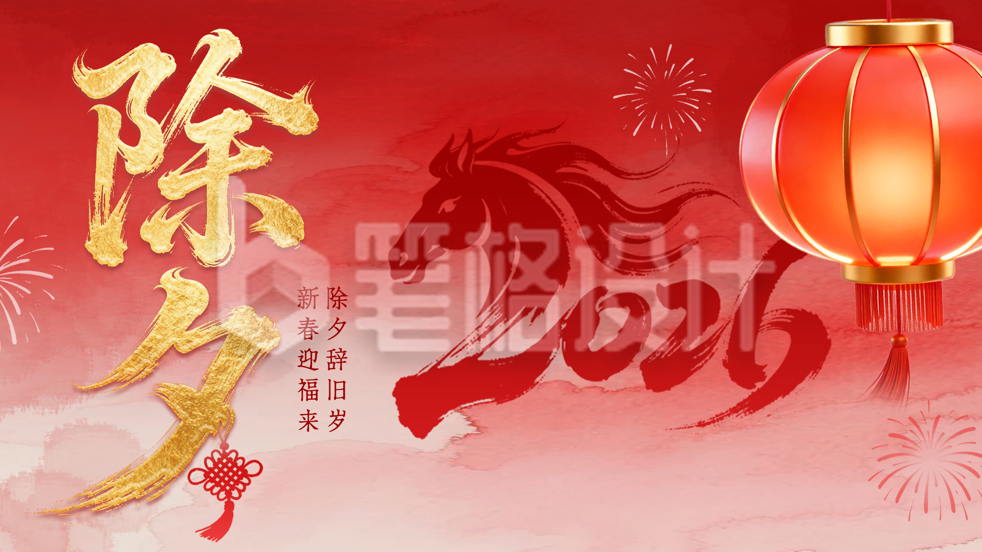 红色除夕大气祝福横屏海报