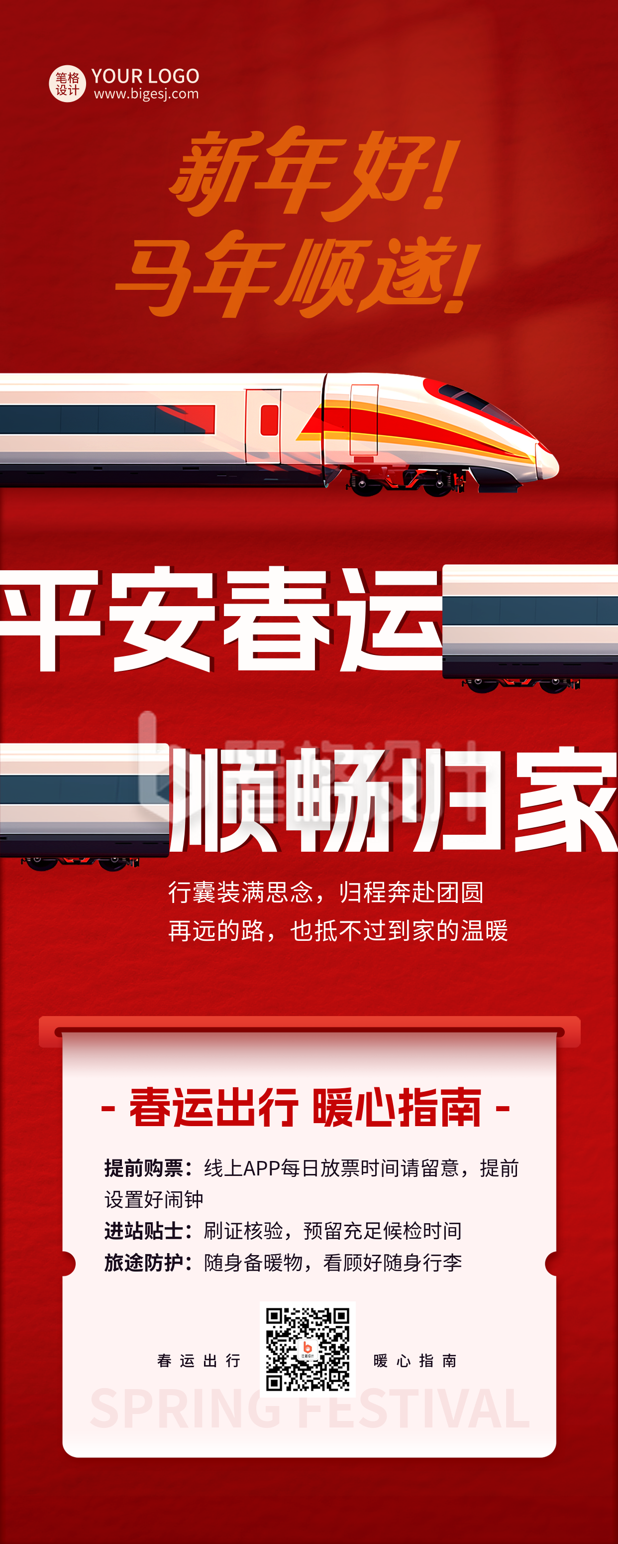 春运喜庆通知宣传长图海报